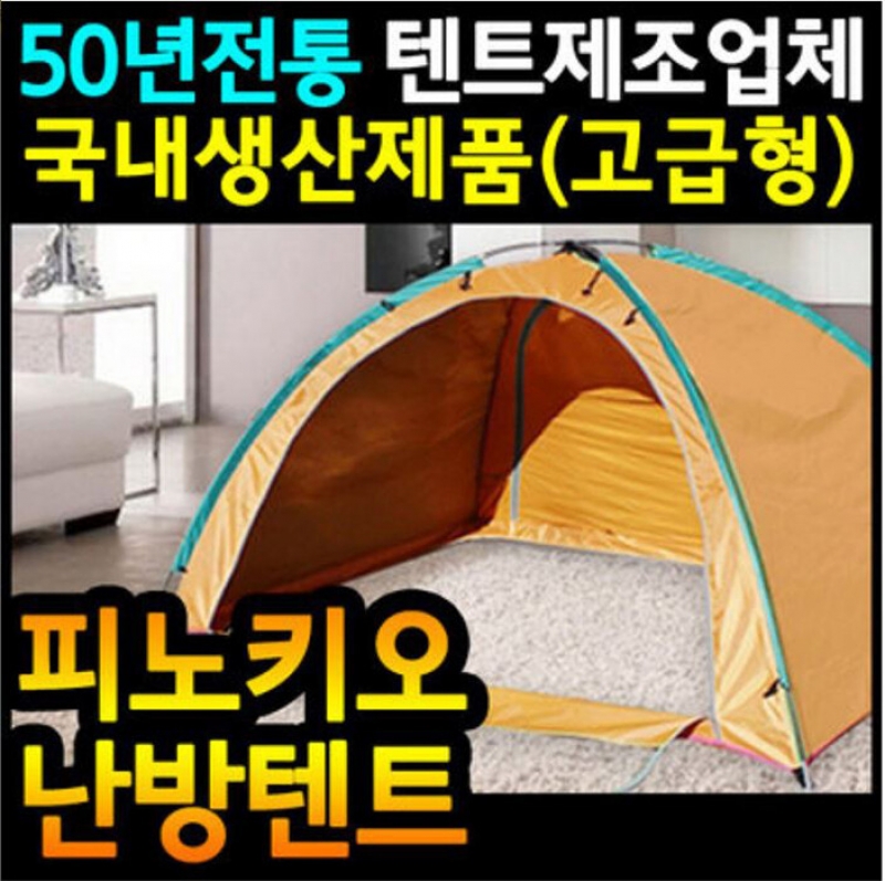 피노키오 외풍방지(난방)텐트(1~2인용/2~3인용)